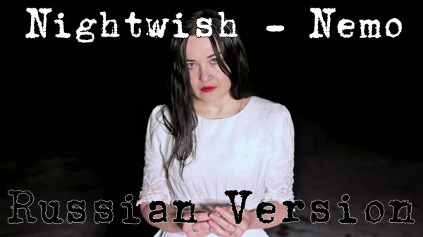 Nightwish - Nemo :||: Русская версия (Cover by Dead Lock Sun)