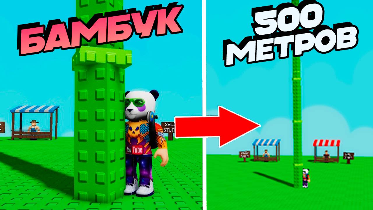 САМЫЙ БОЛЬШОЙ БАМБУК В МИРЕ - РОБЛОКС ВЫРАСТИ САД - Grow a Garden смотреть онлайн