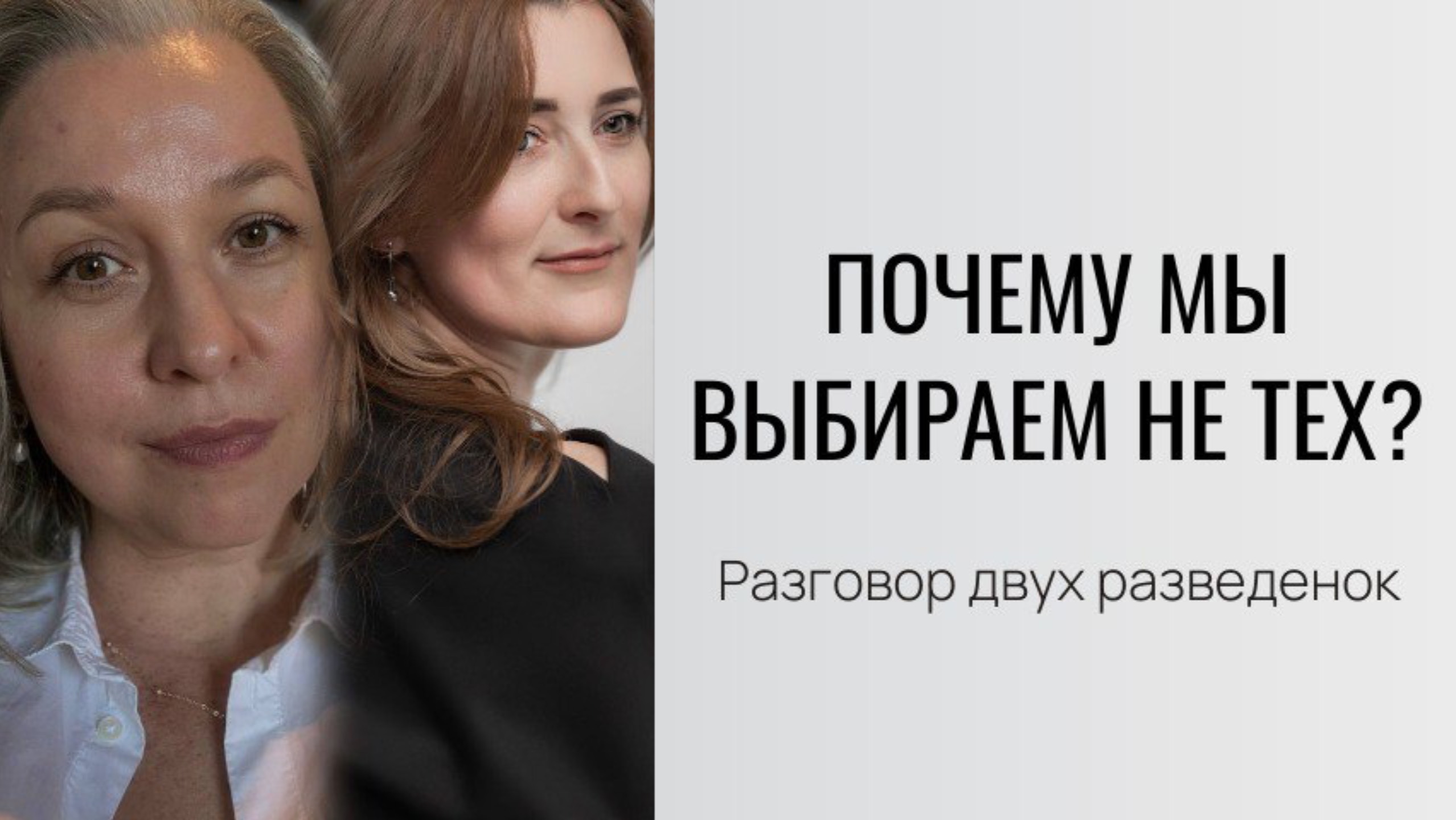Почему мы выбираем не тех? Разговор двух разведенок.