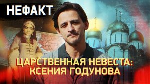 Царственная невеста: Ксения Годунова