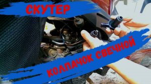 Меняем Колпачок свечной на скутере.