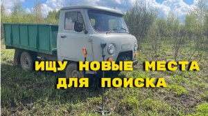 Поиск новых мест. Металлокоп 2025. Поиск с металлоискателем.Metal detecting 2025