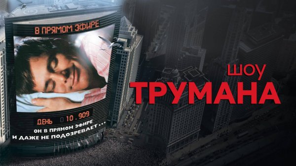 Шоу Трумана (1998) / The Truman Show
