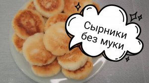 Сырники без муки. ПП рецепты.