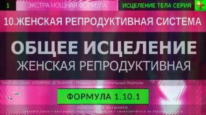 Здоровье Женской Репродуктивной Системы*ГЛУБОКОЕ ИСЦЕЛЕНИЕ*РЕЗОНАНСНЫЙ САБЛИМИНАЛ