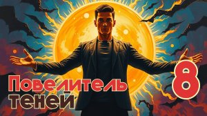 Повелитель теней 8. Главы 8 - 14