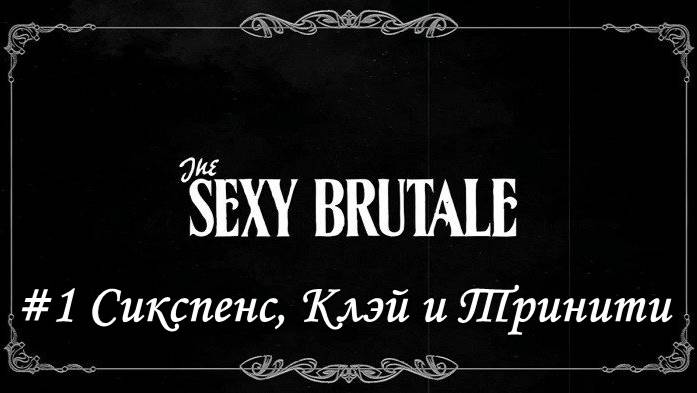 The Sexy Brutale  Прохождение #1 Сикспенс, Клэй и Тринити