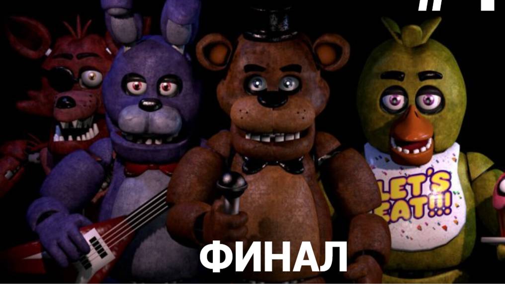 Я ПОБЕДИЛ ▶ five Nights at Freddy's (fnaf) #4 | пять ночей у Фреди (ФНАФ) #4 ФИНАЛ