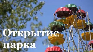 Парк 1-го Мая открыл свои двери для посетителей