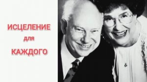Исцеление для каждого. Фрэнсис Хантер