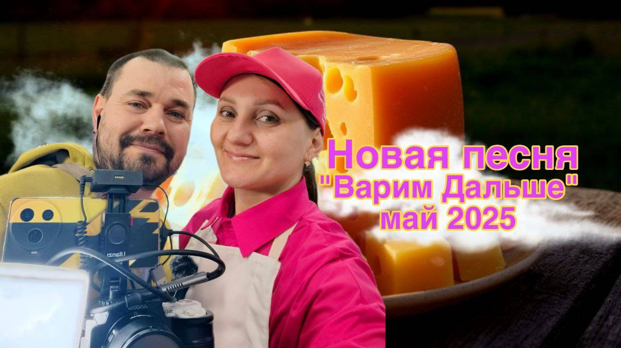 Новая песня от Сыроварни Елисеевых "Варим дальше" / Новый клип Май 2025 год / Сыр, Музыка, Любовь смотреть онлайн