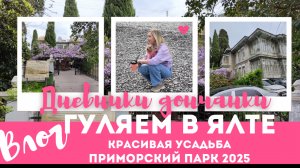 Наш вечер у моря🌊☺☕Приморский парк #Ялта #крым