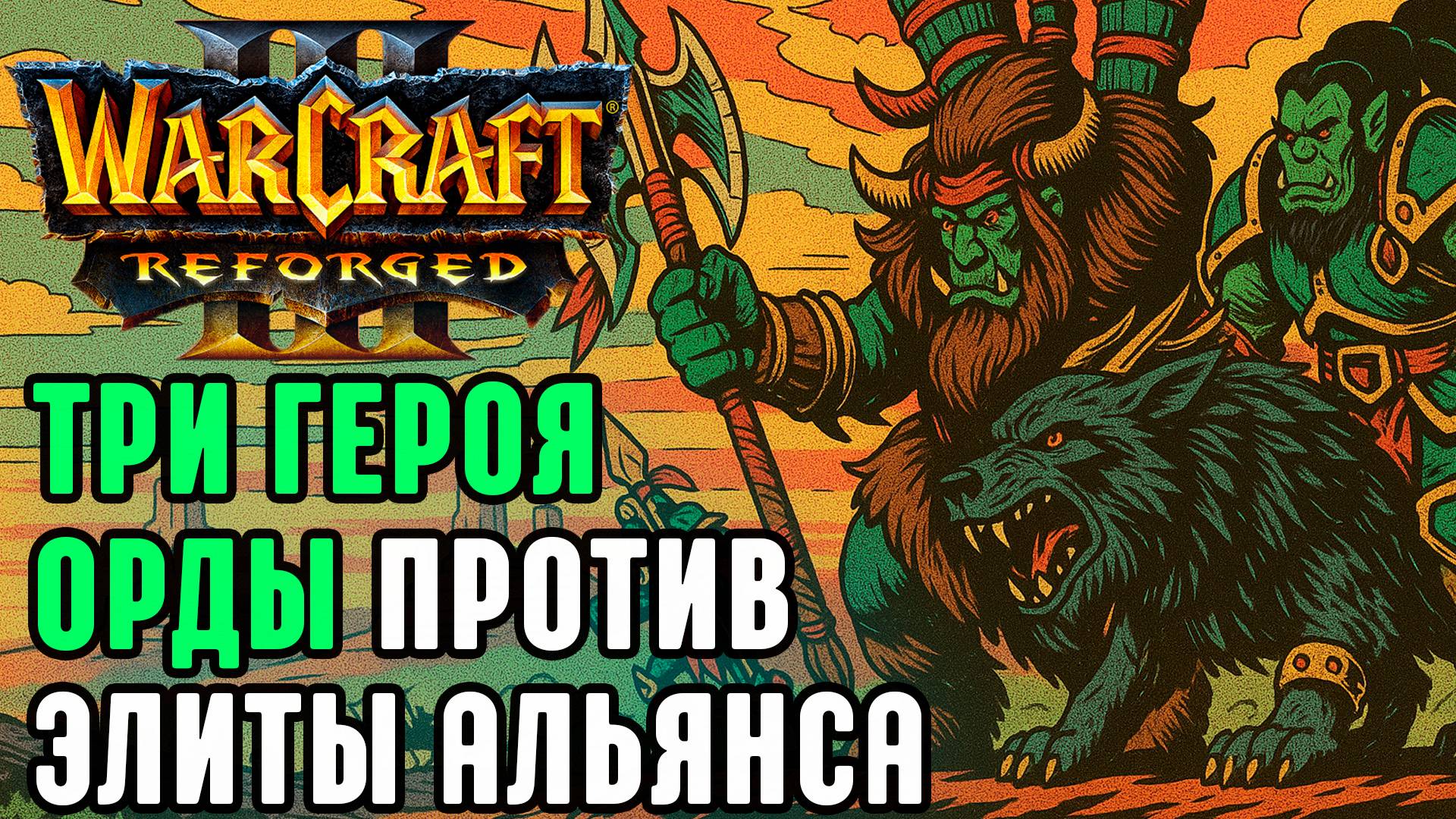 Три героя Орды против Элиты Альянса: StormWc3 (Orc) vs Bizzare (Hum) Warcraft 3 Reforged смотреть онлайн