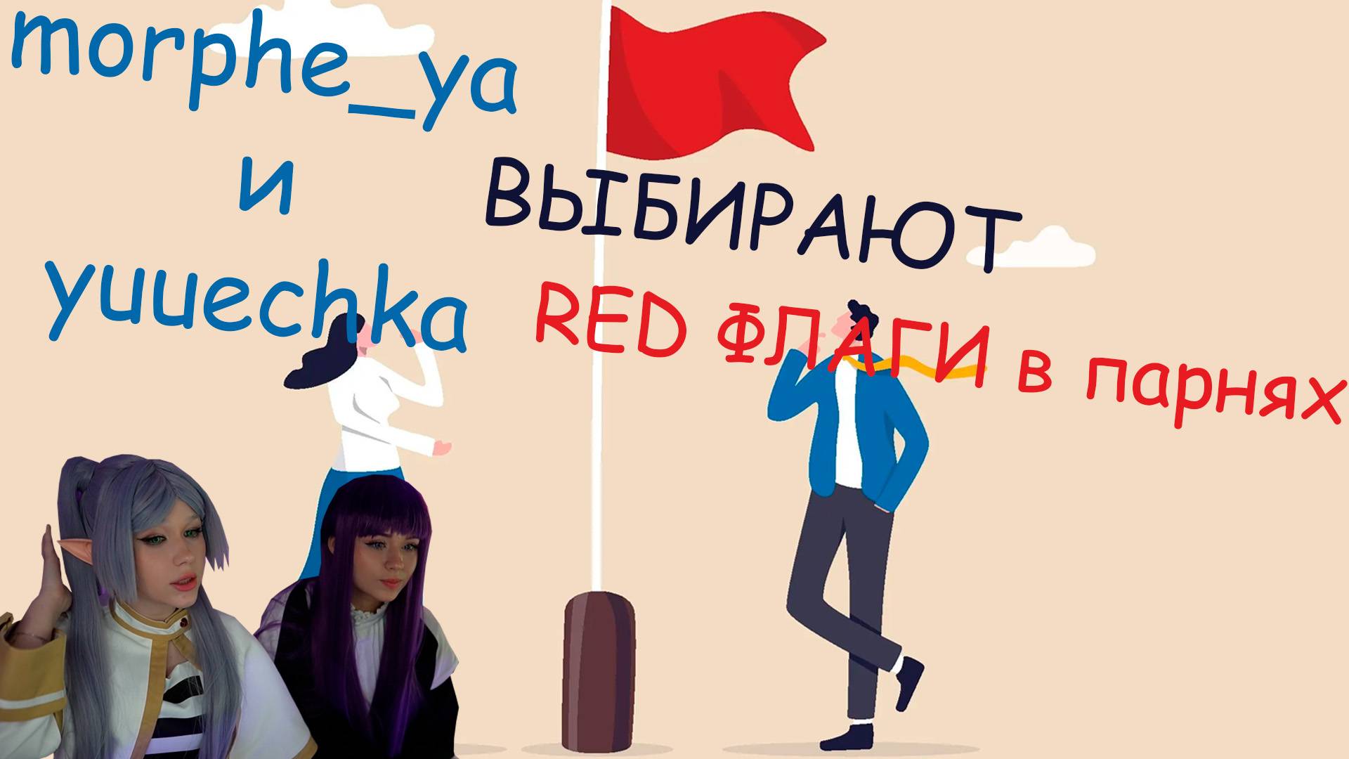 РЕД ФЛАГИ в ПАРНЯХ Morphe_ya Ft. Yuuechka