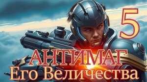 Антимаг Его Величества 5. Главы 9 - 16