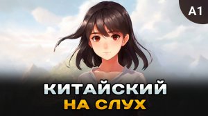 Простой рассказ на Китайском (A0-A1): Продавщица одежды | Китайский на слух для начинающих 🎧