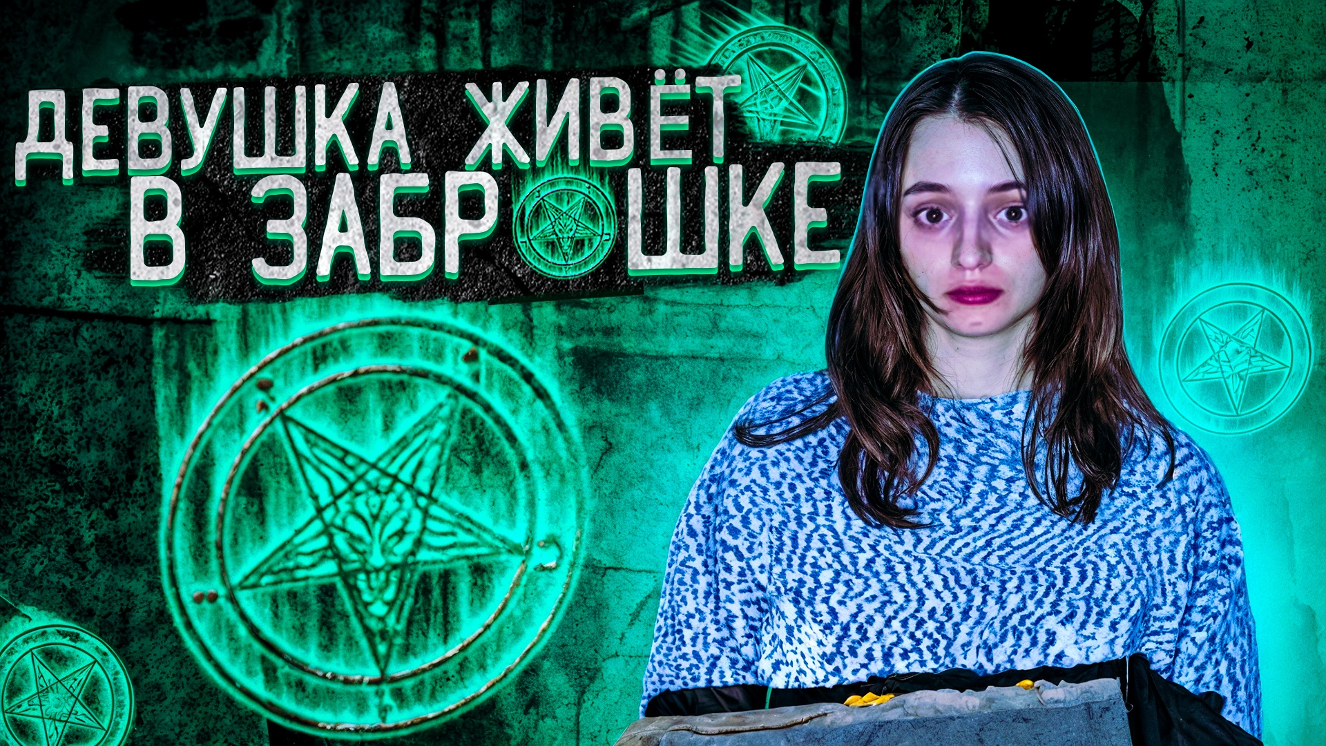 Девушка которая ЖИВЁТ В ЗАБРОШКЕ. Сбежала от меня в подвал! смотреть онлайн