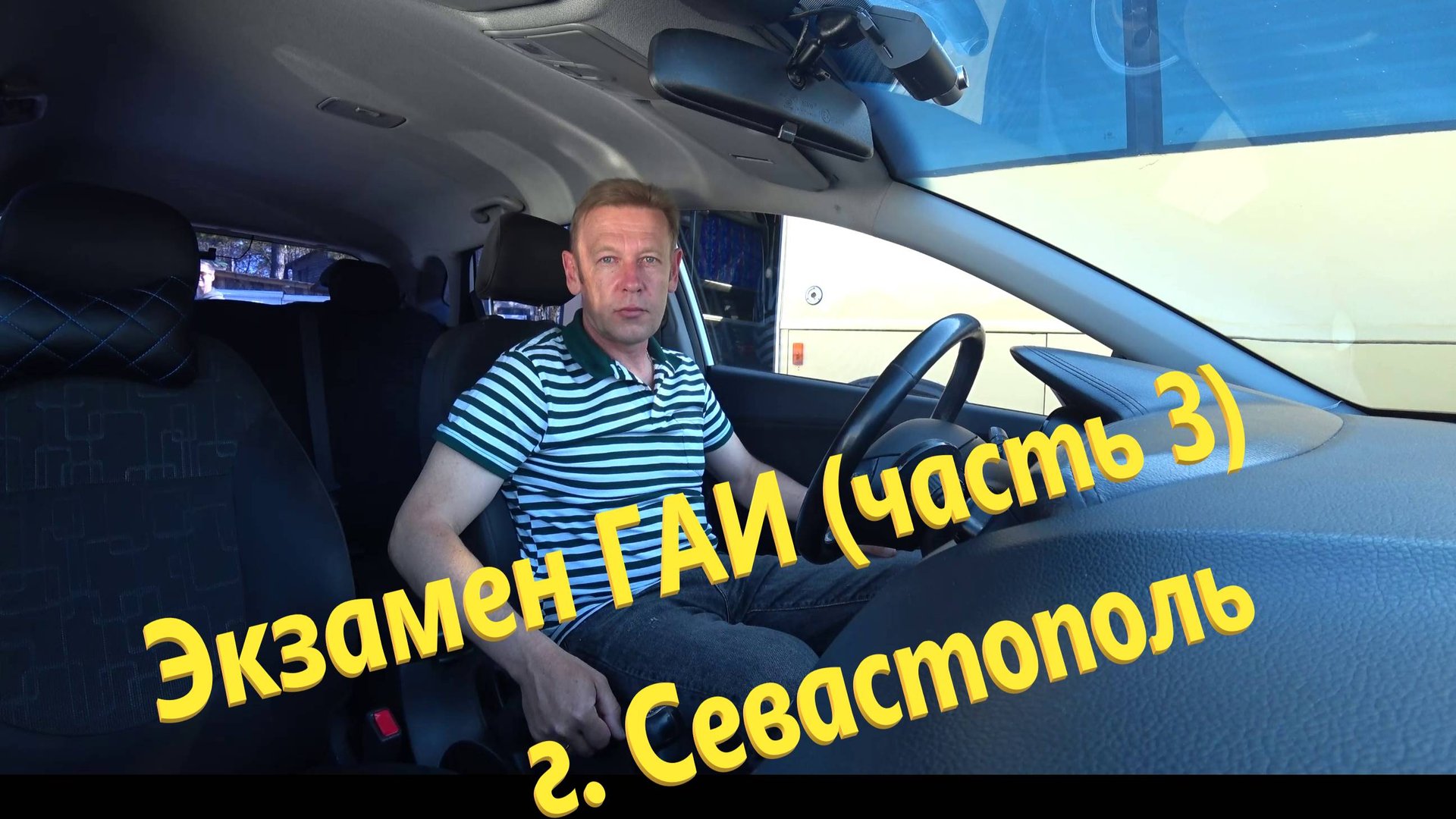 Экзаменационный маршрут (часть III ) г.Севастополь
