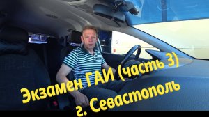 Экзаменационный маршрут (часть III ) г.Севастополь