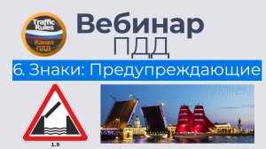 Полный курс пдд 2025 Вебинар №6 Предупреждающие знаки