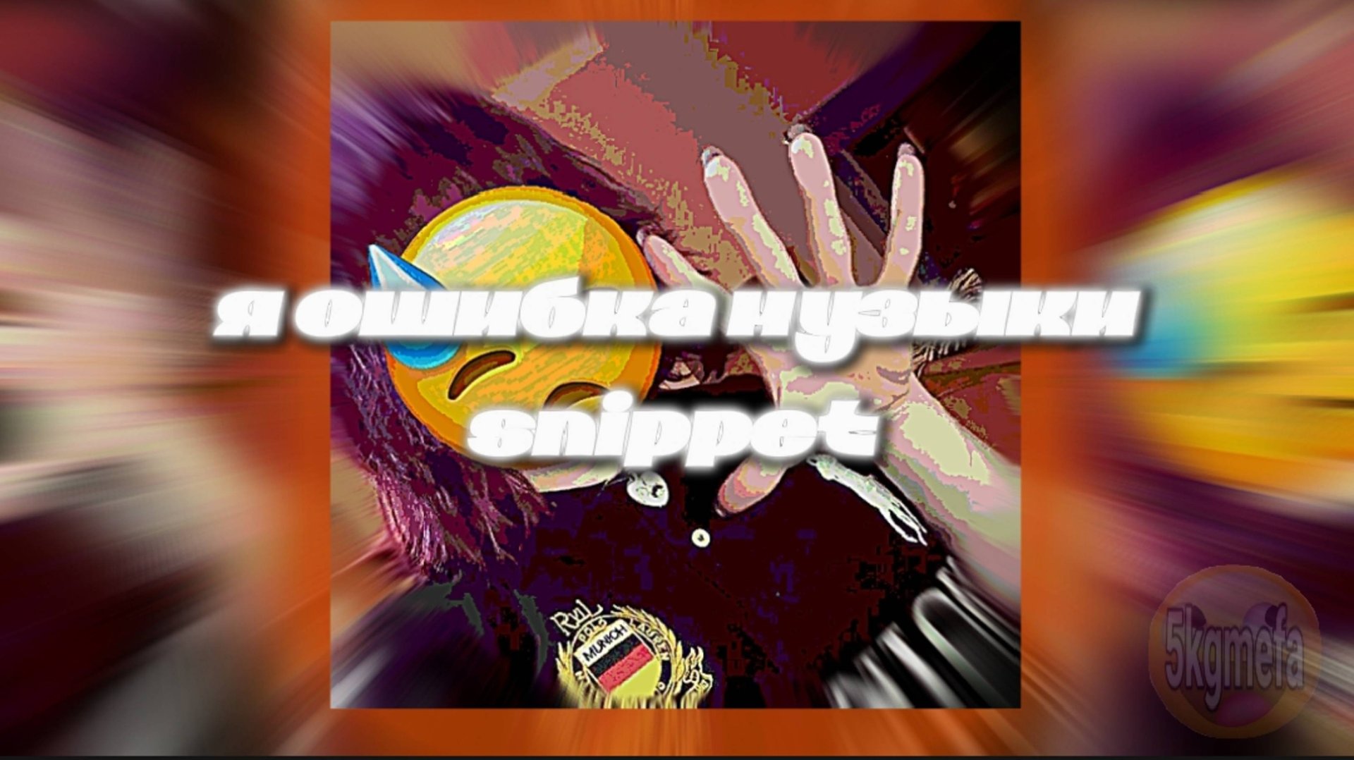 5mewmet - Я ОШИБКА МУЗЫКИ [snippet] смотреть онлайн