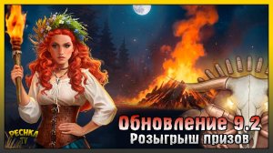 Обновление 9.2 и Сезон Огня и Цветения! Розыгрыш Премиум доступов! Westland Survival