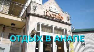 АНАПА | ОТДЫХ В АНАПЕ | ОТЕЛЬ «АНАПА ПАТИО».