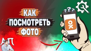 Как посмотреть фото в Одноклассниках?
