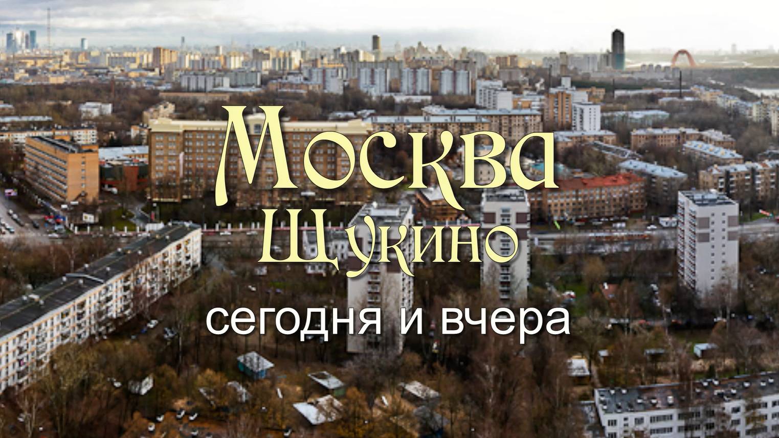Москва. Щукино.