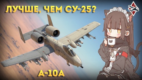 ОБЗОР НА ПРЕМИУМНЫЙ А-10А | War Thunder!