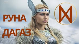Руна Дагаз. Меньшикова Ксения
