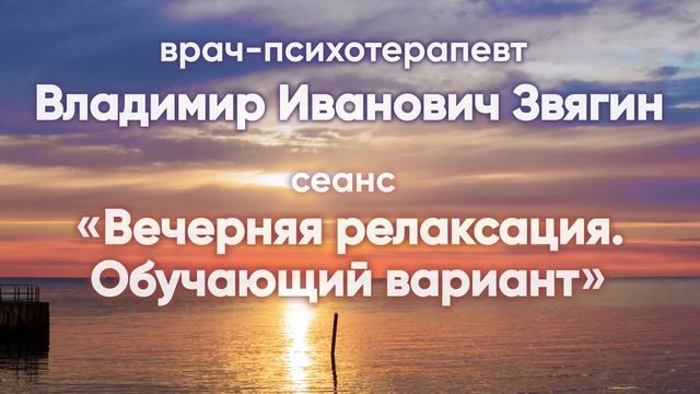 Вечерняя релаксация. Обучающий вариант смотреть онлайн