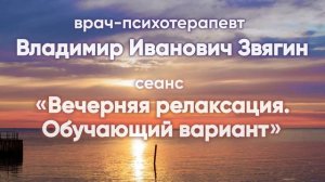 Вечерняя релаксация. Обучающий вариант