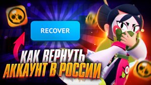 СЕКРЕТНЫЙ МЕТОД ВОССТАНОВЛЕНИЯ АККАУНТА БРАВЛ СТАРС! КАК ВЕРНУТЬ АККАУНТ BRAWL STARS В РОССИИ