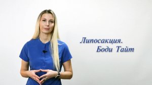 Липосакция. Боди Тайт