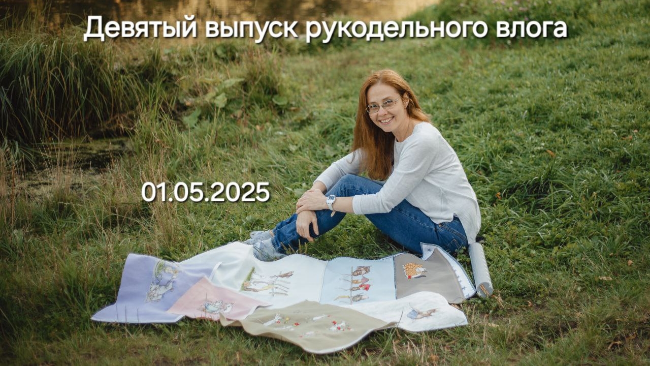 Девятый выпуск рукодпльного влога