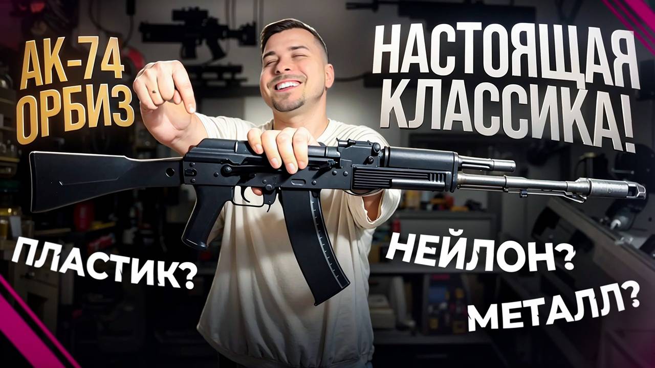 Металл Калашников 74 ОРБИЗ! Мощный, качественный? Нейлон?