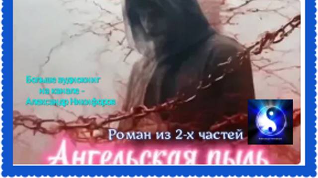 Аудиокнига. "Ангельская пыль". Ольга Лучезар. Роман. Часть 1 ( из 2-х ) смотреть онлайн