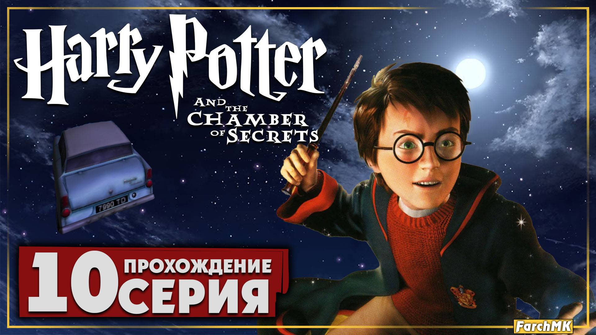 Финал/Концовка ➤ Гарри Поттер и Тайная комната 🅕 Прохождение #10 | На Русском | PC