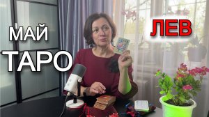 Таро-прогноз на май 2025 для Львов: Время триумфа и новых возможностей!
