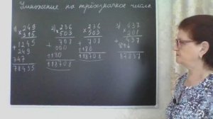 Умножение на трёхзначное число. Умножение столбиком. Математика 4 класс