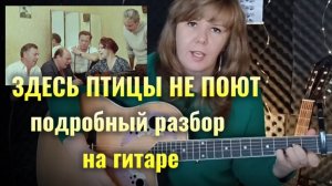 ЗДЕСЬ ПТИЦЫ НЕ ПОЮТ (Б. Окуджава) | на гитаре,  разбор аккорды, бой