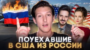 Почему все уезжают в Америку и никто не едет в Россию? / Как нас обманывают Американской мечтой?
