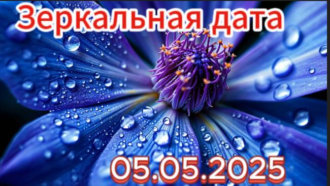 05.05.2025! Что принесёт зеркальная дата? смотреть онлайн