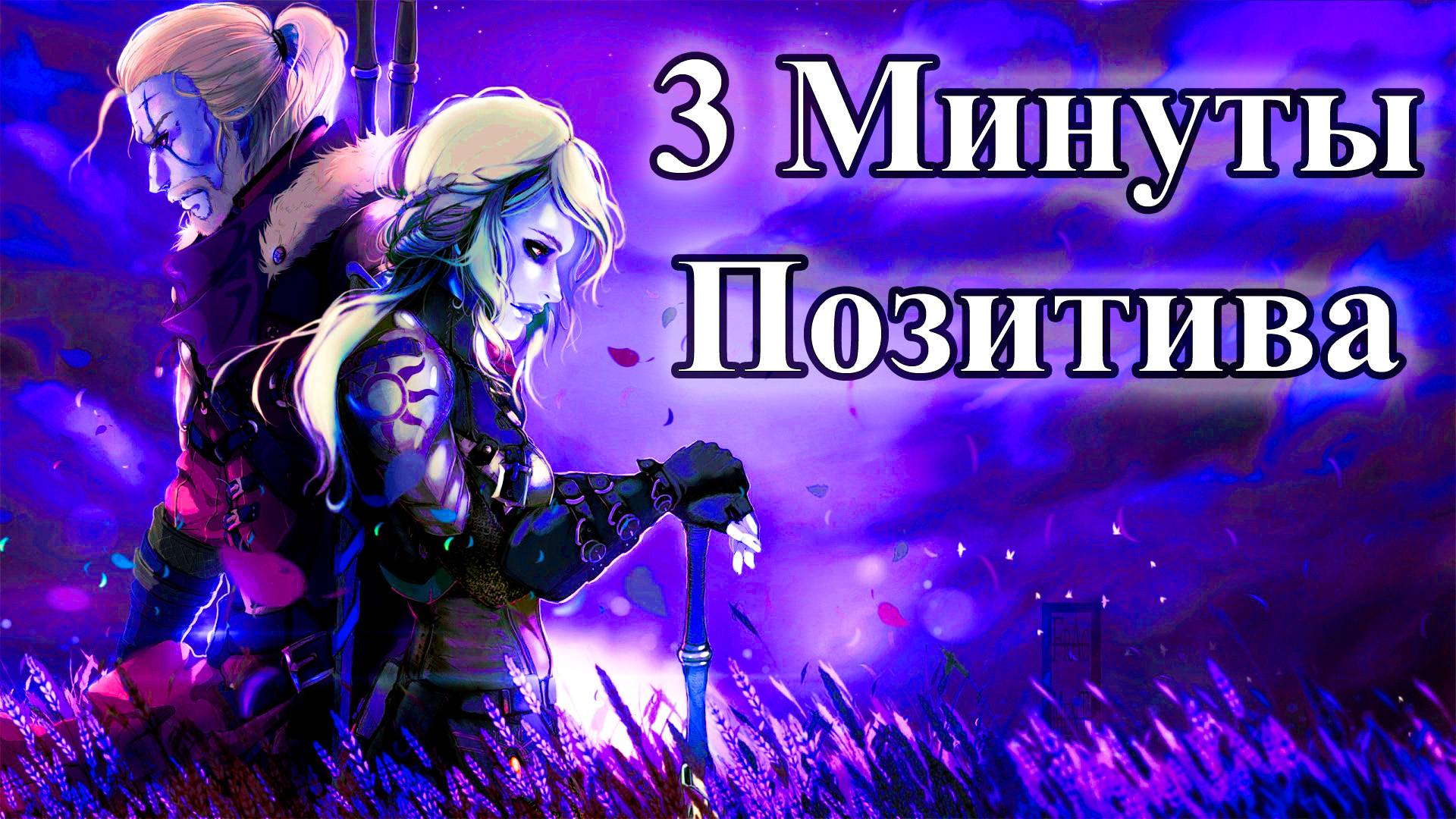 The Witcher 3 Обзор за 3 минуты