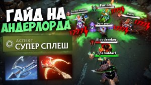 АНДЕРЛОРД через ВСТРОЕННЫЙ СПЛЕШ 🔥 Гайд Андерлорд Дота 2