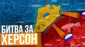 БИТВА ЗА ХЕРСОН - НА КАРТЕ