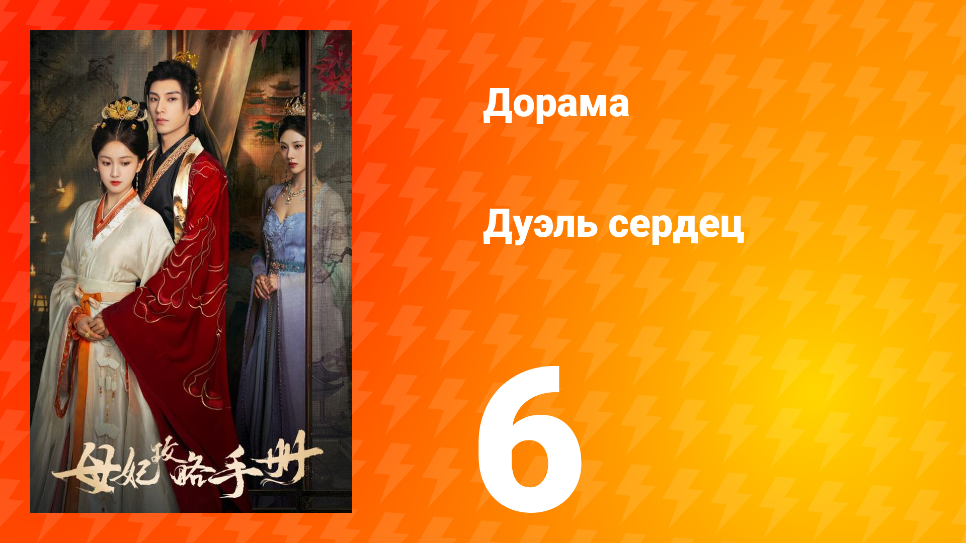 Дуэль сердец 1 сезон 6 серия смотреть онлайн