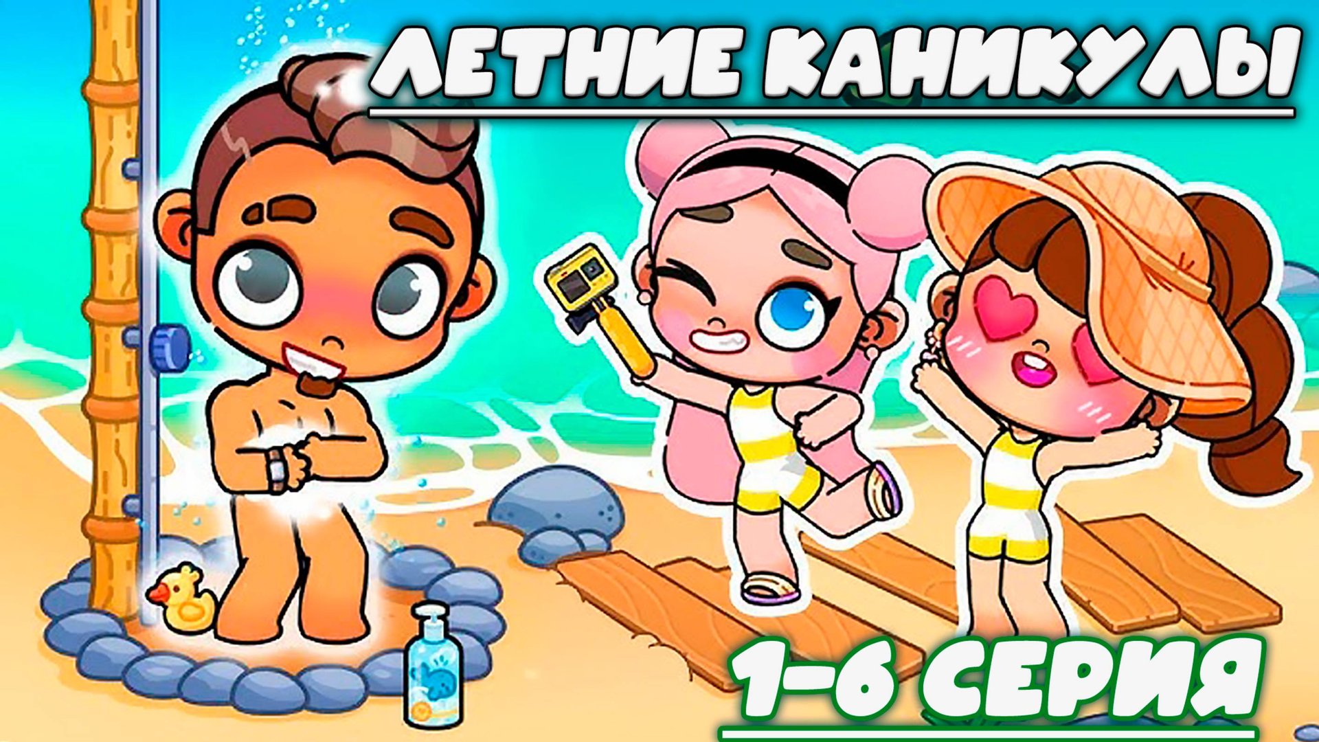 ПЛАНЕТА АВАТАР ВОРЛД ЛЕТНИЕ КАНИКУЛЫ 1 - 6 СЕРИЯ смотреть онлайн