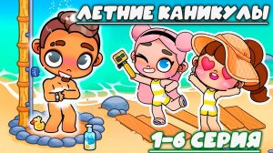 ПЛАНЕТА АВАТАР ВОРЛД ЛЕТНИЕ КАНИКУЛЫ 1 - 6 СЕРИЯ